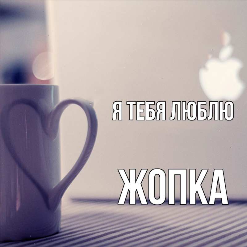Картинка Я тебя люблю, Жопка