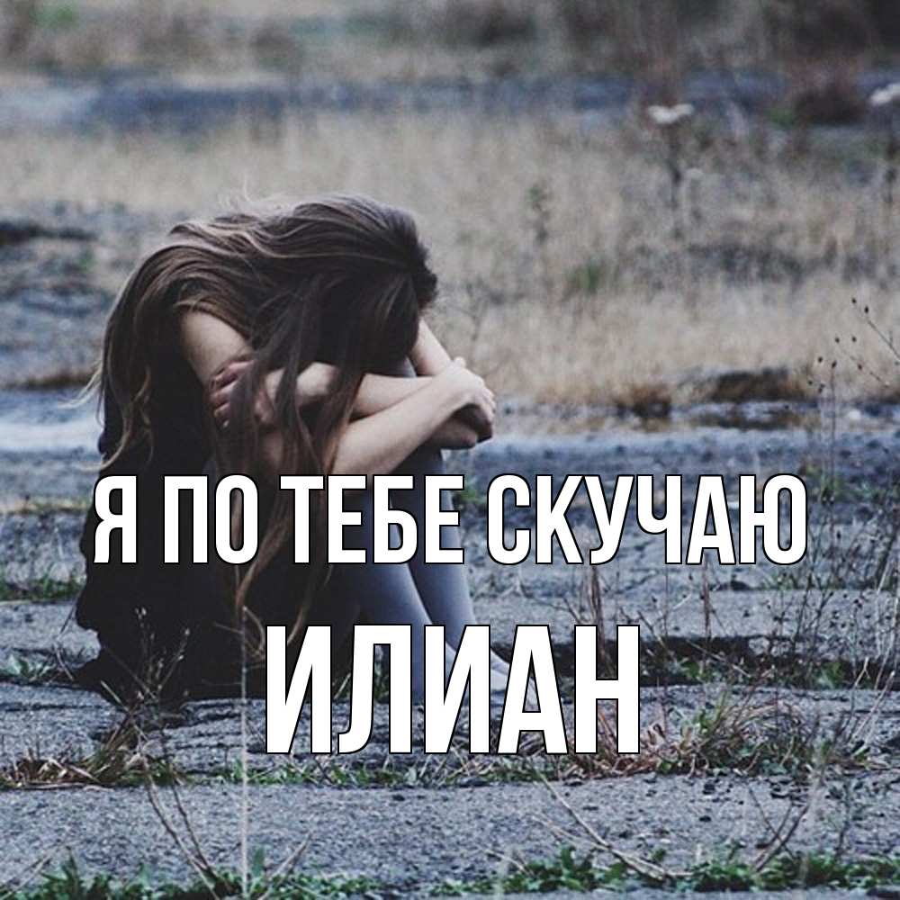 Открытка на каждый день с именем, Илиан Я по тебе скучаю мне скучно очень Прикольная открытка с пожеланием онлайн скачать бесплатно 