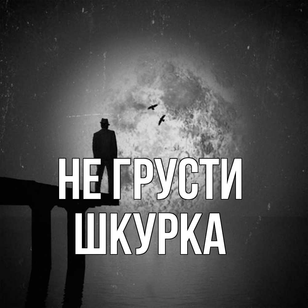 Открытка на каждый день с именем, Шкурка Не грусти мужчина на мосту Прикольная открытка с пожеланием онлайн скачать бесплатно 