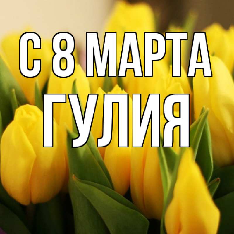Картинка C 8 МАРТА, Гулия