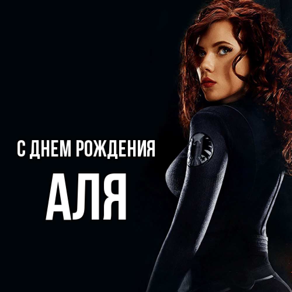 Открытка на каждый день с именем, Аля С днем рождения Марвел черная вдова Прикольная открытка с пожеланием онлайн скачать бесплатно 
