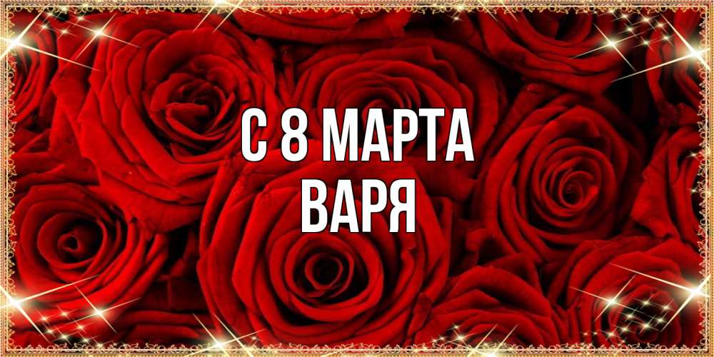 Открытка на каждый день с именем, Варя C 8 МАРТА открытка для любимой Прикольная открытка с пожеланием онлайн скачать бесплатно 