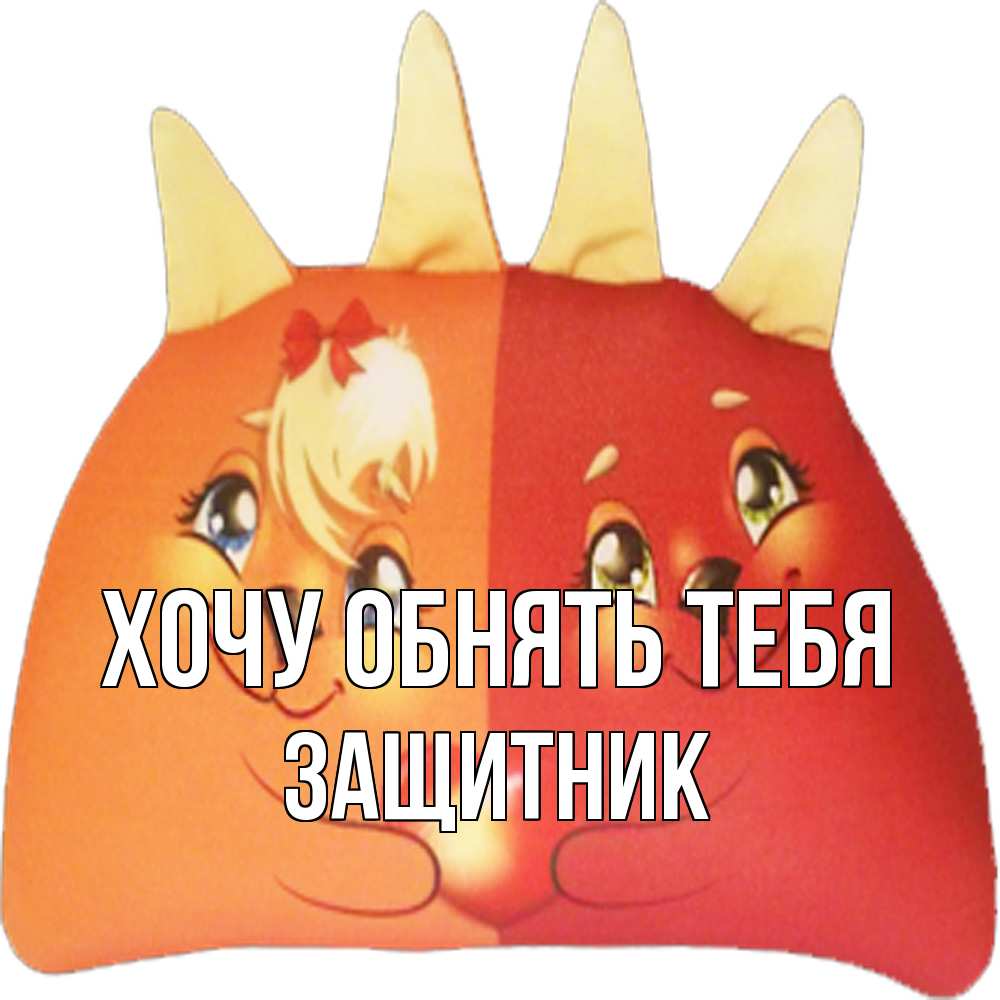 Открытка на каждый день с именем, Защитник Хочу обнять тебя в общем эти двое одно целое Прикольная открытка с пожеланием онлайн скачать бесплатно 