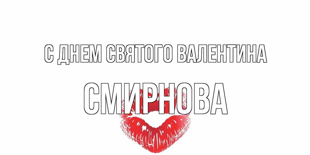 Открытка на каждый день с именем, Смирнова С днем Святого Валентина валентинка с губками на день всех влюбленных Прикольная открытка с пожеланием онлайн скачать бесплатно 