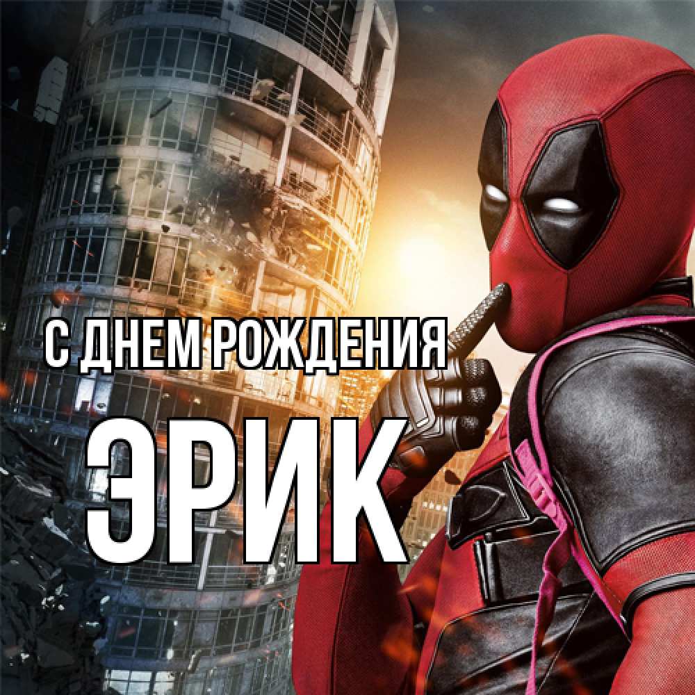 Открытка на каждый день с именем, Эрик С днем рождения с супергероями Прикольная открытка с пожеланием онлайн скачать бесплатно 