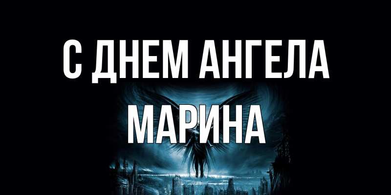 Картинка С днем ангела, Марина