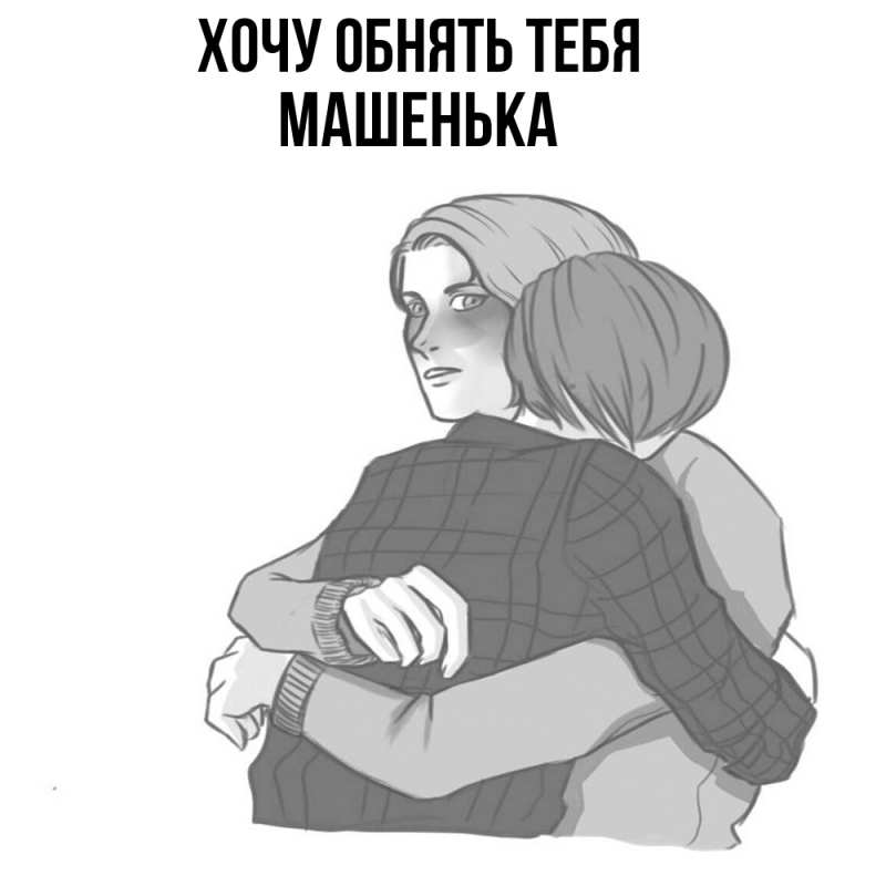 Картинка Хочу обнять тебя, Машенька