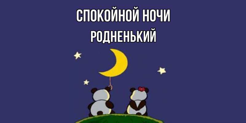 Картинка Спокойной ночи, Родненький