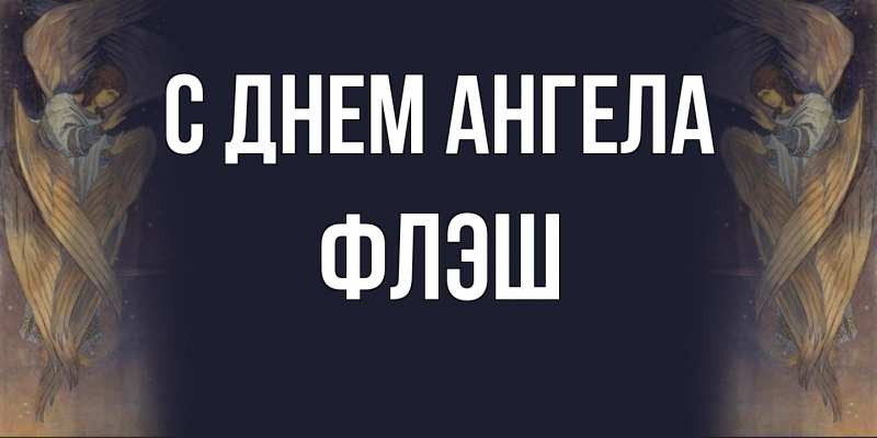 Картинка С днем ангела, Флэш
