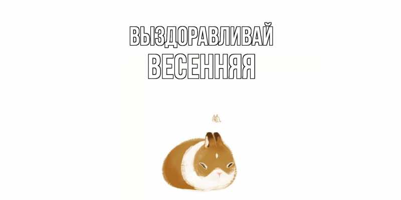 Картинка Выздоравливай, Весенняя