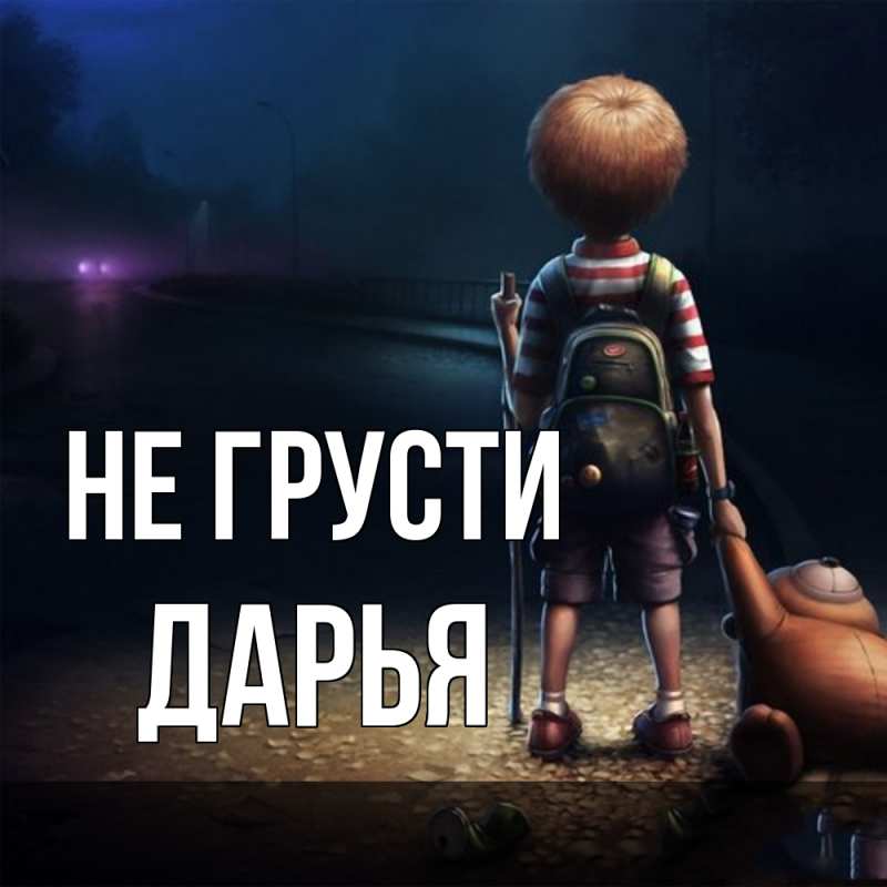 Картинка Не грусти, Дарья