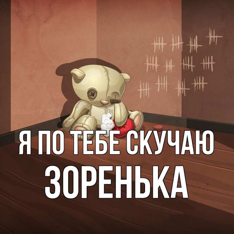 Картинка Я по тебе скучаю, Зоренька