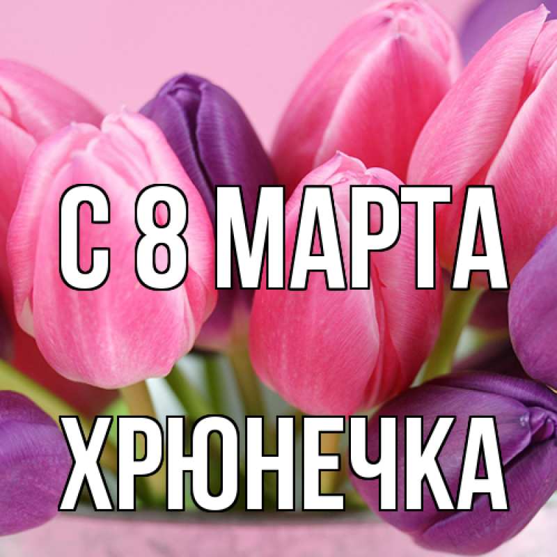 Картинка C 8 МАРТА, Хрюнечка