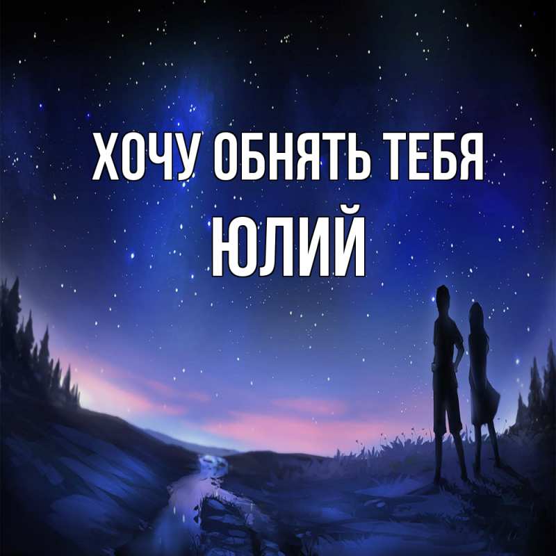 Картинка Хочу обнять тебя, Юлий