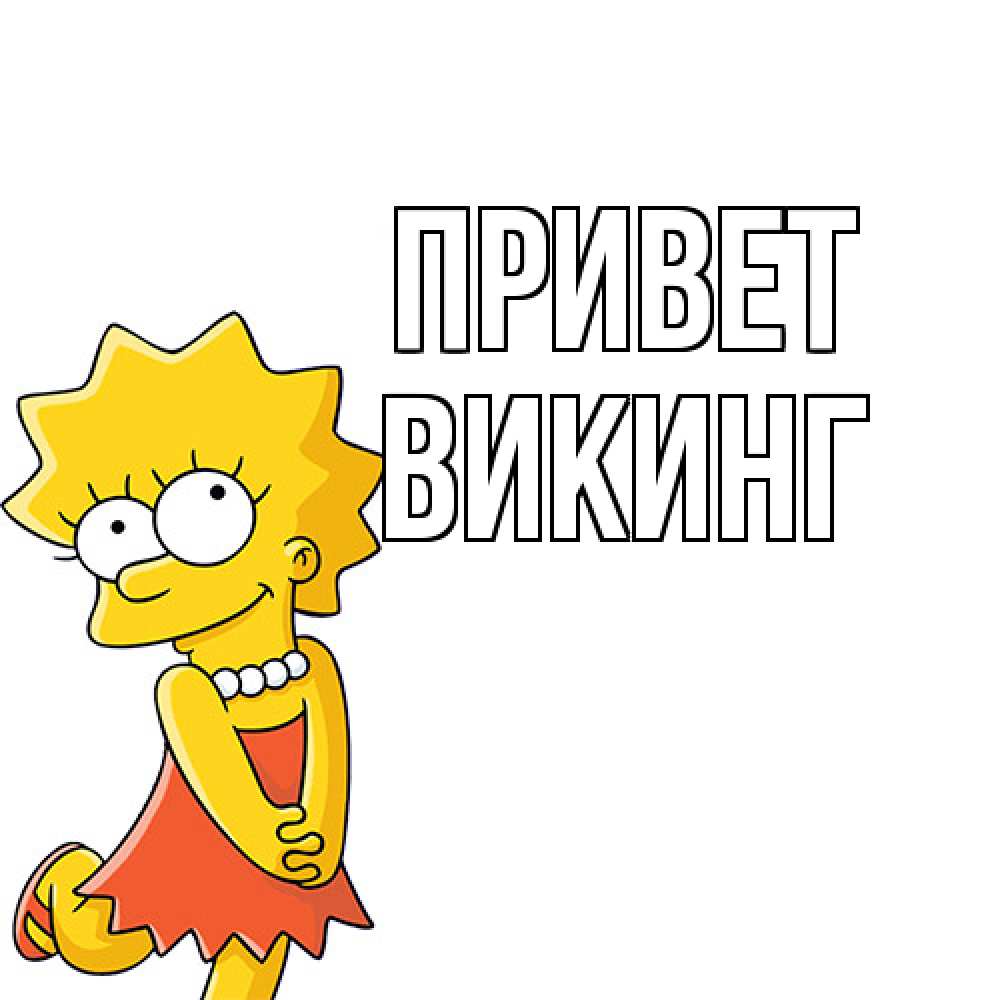 Открытка на каждый день с именем, Викинг Привет Симпсоны младшая Прикольная открытка с пожеланием онлайн скачать бесплатно 