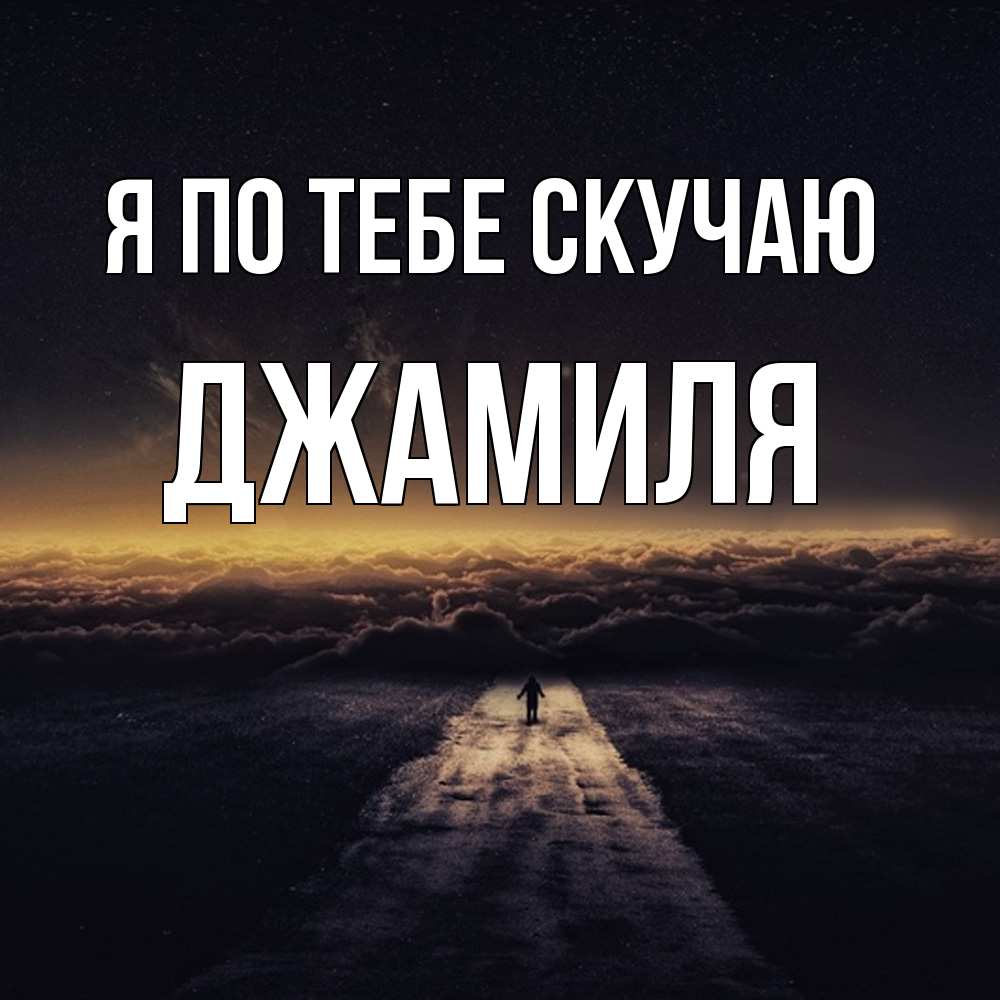 Открытка на каждый день с именем, Джамиля Я по тебе скучаю идем Прикольная открытка с пожеланием онлайн скачать бесплатно 