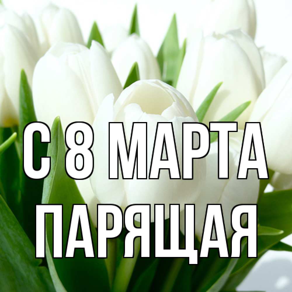 Открытка на каждый день с именем, Парящая C 8 МАРТА цветы Прикольная открытка с пожеланием онлайн скачать бесплатно 