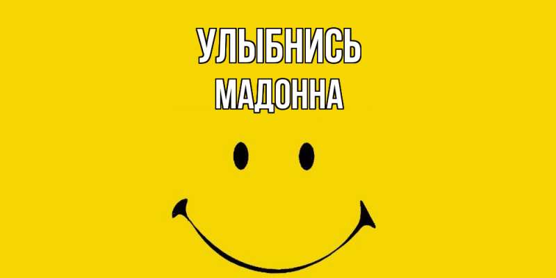 Картинка Улыбнись, Мадонна