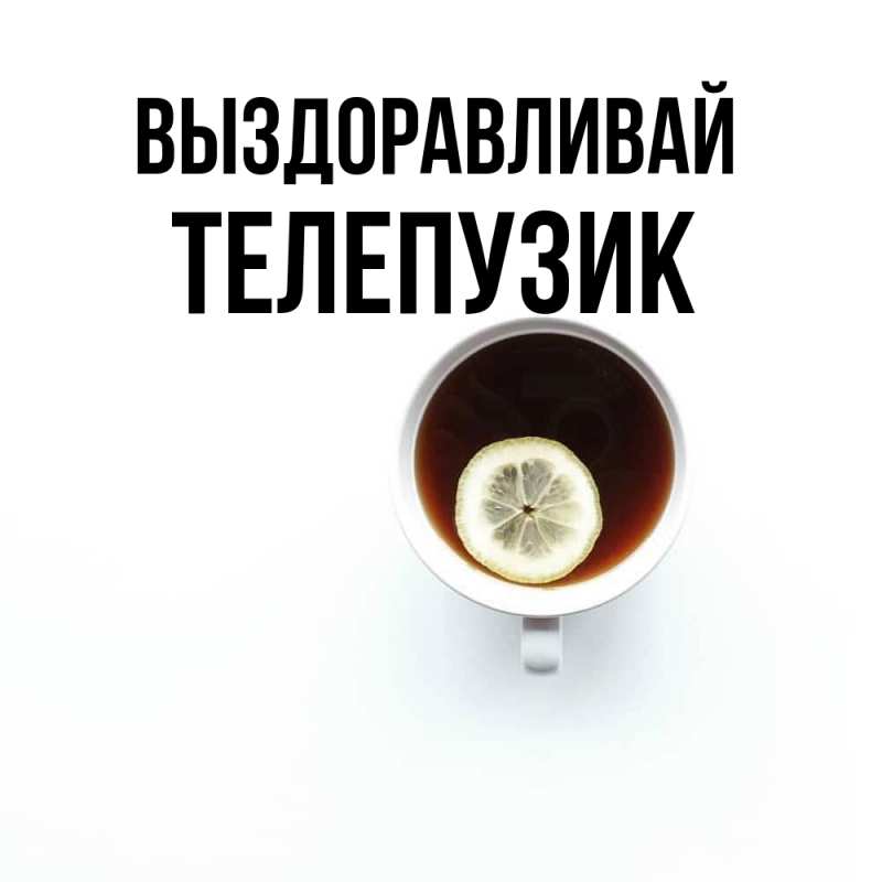 Открытка с именем, Телепузик, Выздоравливай