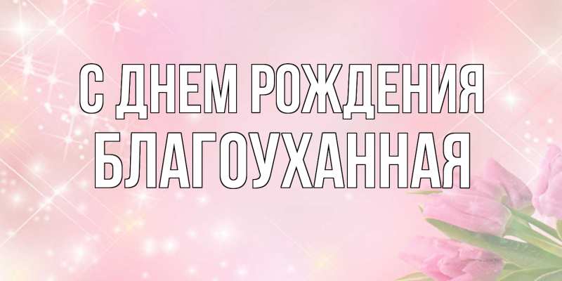 Картинка С днем рождения, благоуханная