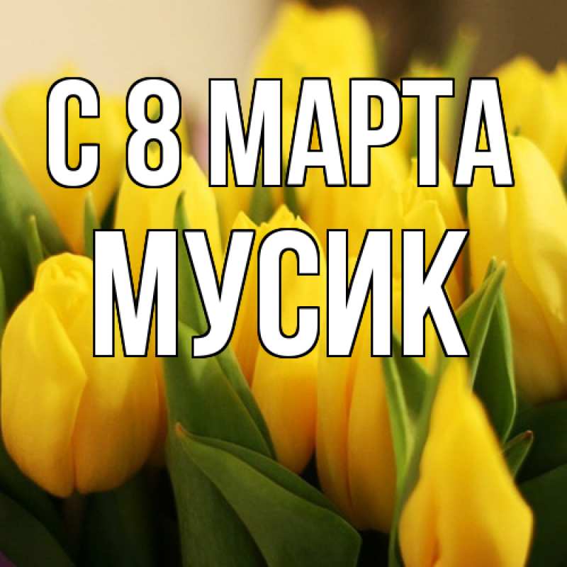 Картинка C 8 МАРТА, мусик