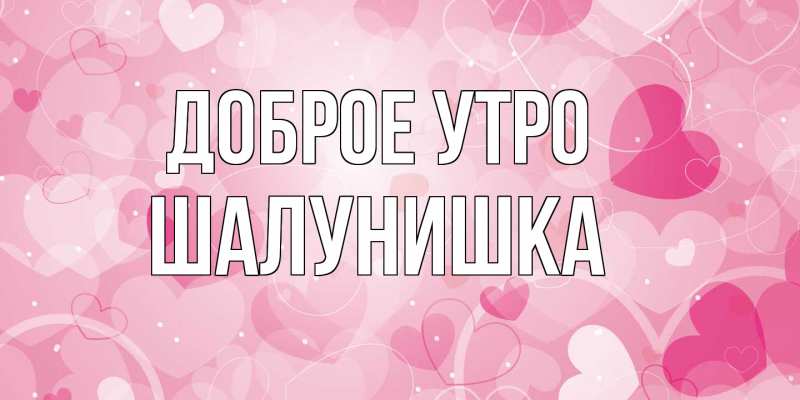 Картинка Доброе утро, шалунишка