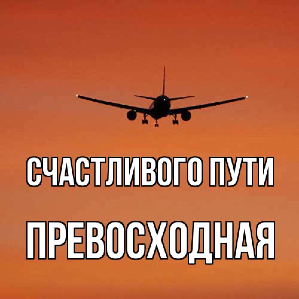 Открытка на каждый день с именем, Превосходная Счастливого пути силуэт самолета Прикольная открытка с пожеланием онлайн скачать бесплатно 