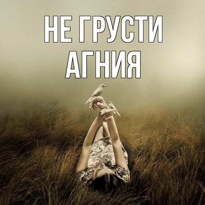 Картинка Не грусти, Агния