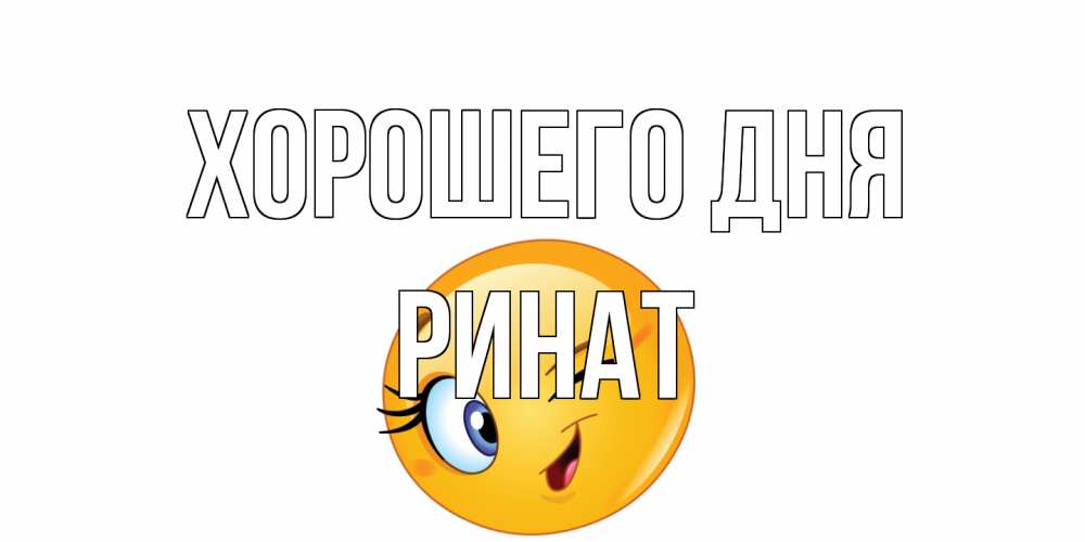 Открытка на каждый день с именем, Ринат Хорошего дня чудесный день Прикольная открытка с пожеланием онлайн скачать бесплатно 