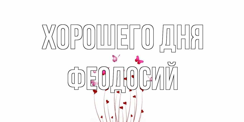 Открытка на каждый день с именем, Феодосий Хорошего дня отличного дня Прикольная открытка с пожеланием онлайн скачать бесплатно 