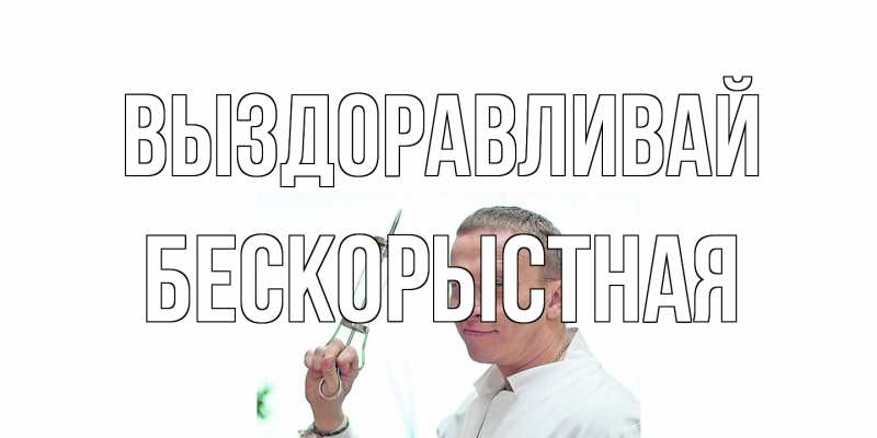 Картинка Выздоравливай, Бескорыстная