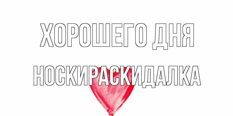 Картинка Хорошего дня, Носкираскидалка