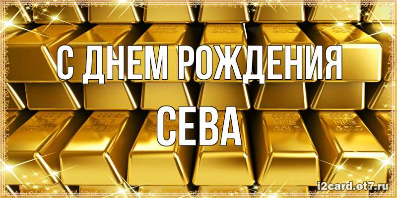 Картинка С днем рождения, Сева