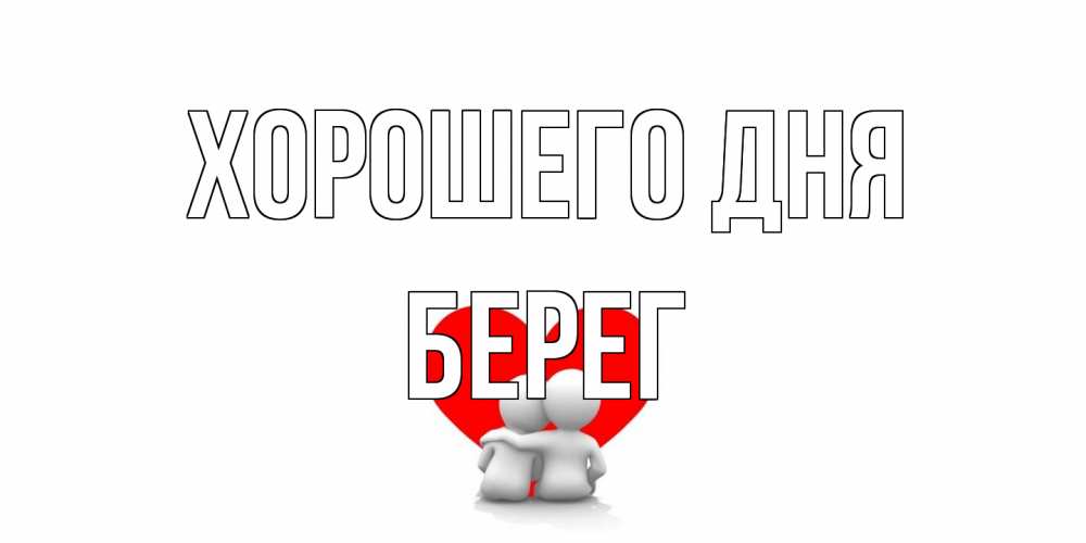 Открытка на каждый день с именем, Берег Хорошего дня Сердце Прикольная открытка с пожеланием онлайн скачать бесплатно 