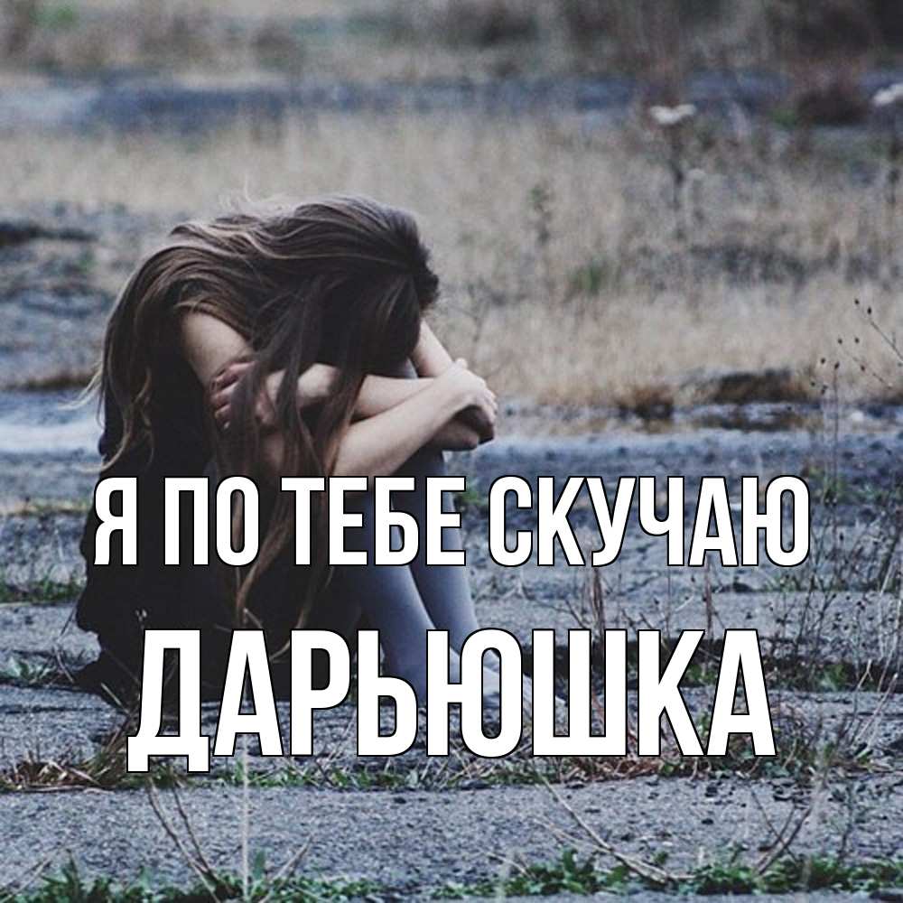 Открытка на каждый день с именем, Дарьюшка Я по тебе скучаю мне скучно очень Прикольная открытка с пожеланием онлайн скачать бесплатно 
