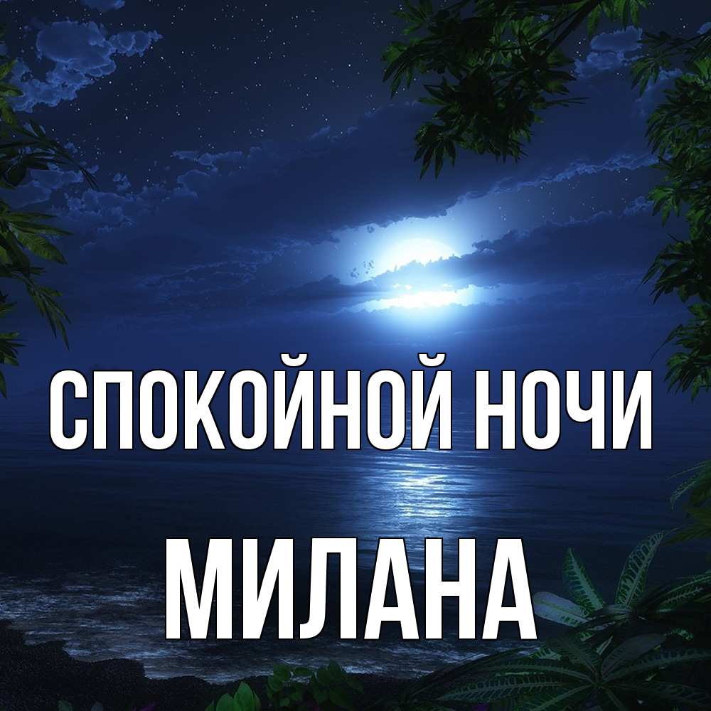 Открытка на каждый день с именем, Милана Спокойной ночи тропический остров Прикольная открытка с пожеланием онлайн скачать бесплатно 