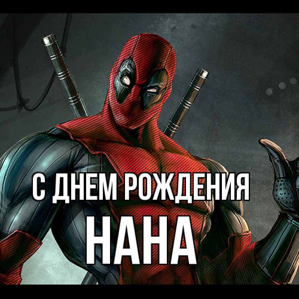 Открытка на каждый день с именем, Нана С днем рождения марвел супергерои Прикольная открытка с пожеланием онлайн скачать бесплатно 