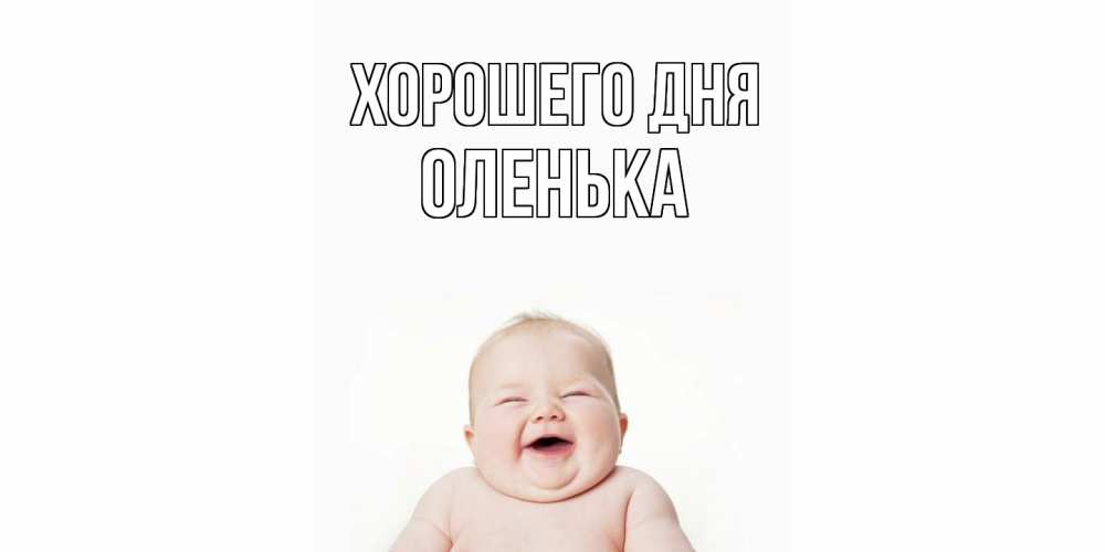 Открытка на каждый день с именем, Оленька Хорошего дня открытка для поднятия настроения Прикольная открытка с пожеланием онлайн скачать бесплатно 