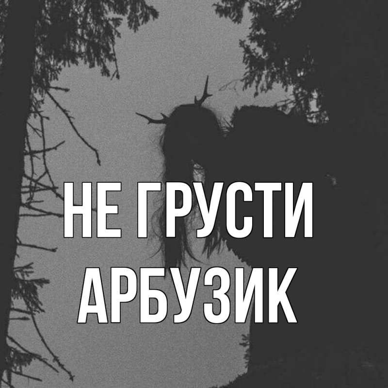 Картинка Не грусти, Арбузик