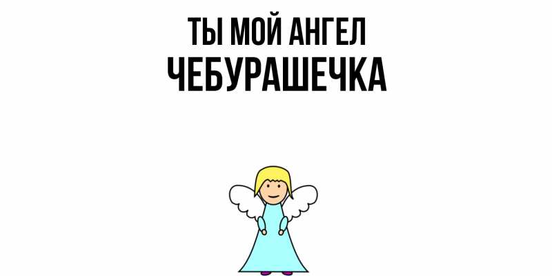 Картинка Ты мой ангел, Чебурашечка