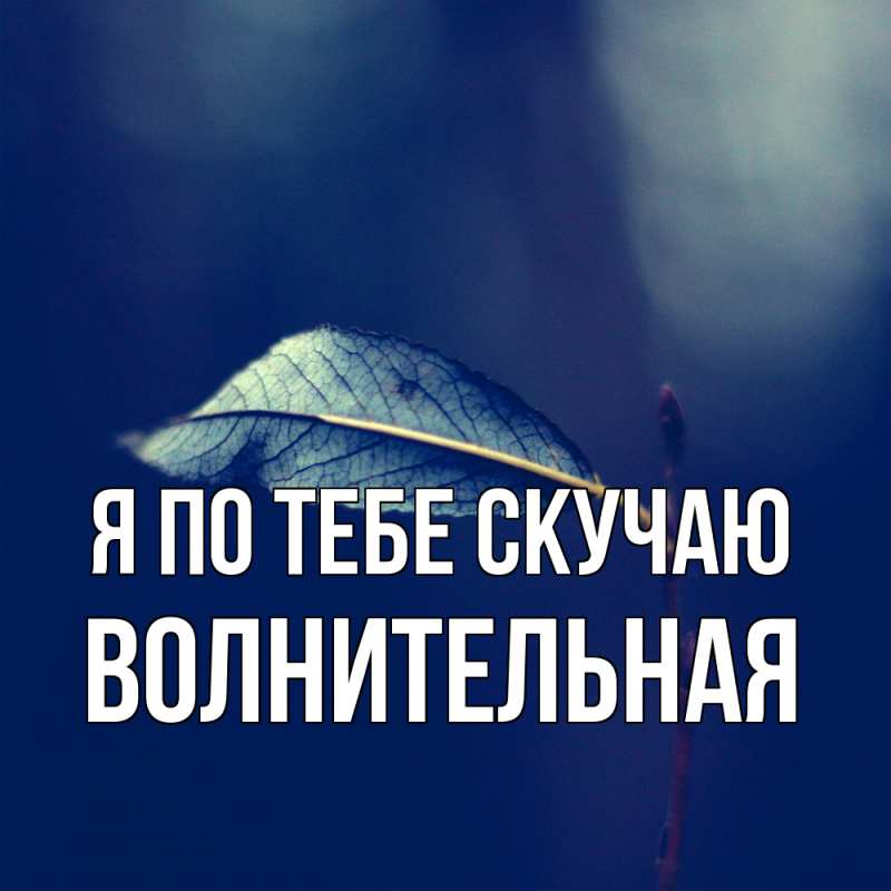 Картинка Я по тебе скучаю, волнительная