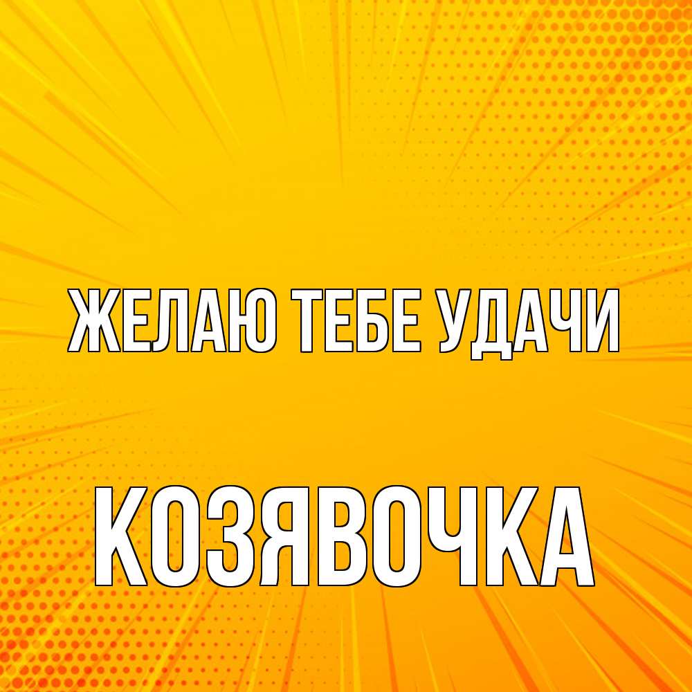 Открытка на каждый день с именем, Козявочка Желаю тебе удачи фон Прикольная открытка с пожеланием онлайн скачать бесплатно 