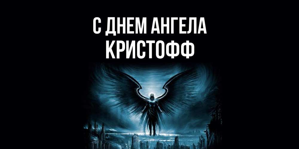 Открытка на каждый день с именем, Кристофф С днем ангела ангел, день ангела Прикольная открытка с пожеланием онлайн скачать бесплатно 