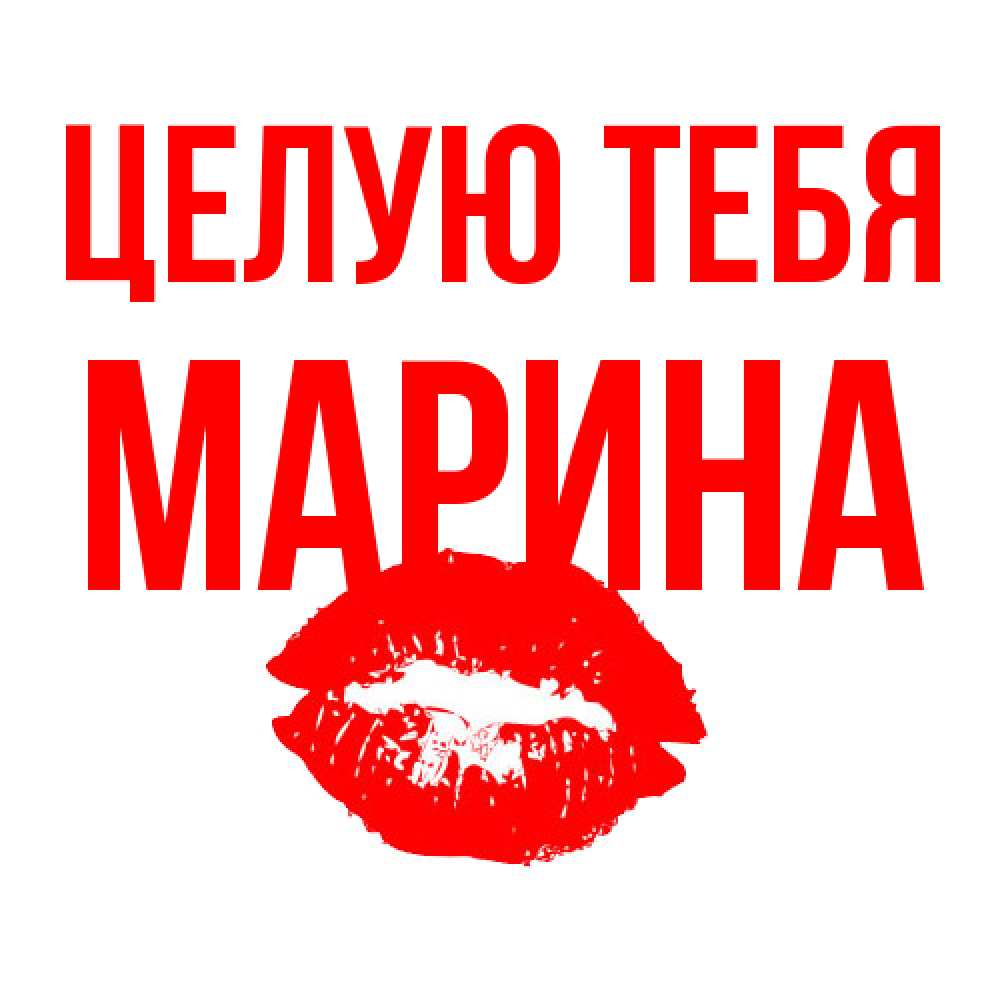 Открытка на каждый день с именем, Марина Целую тебя помада и губы Прикольная открытка с пожеланием онлайн скачать бесплатно 