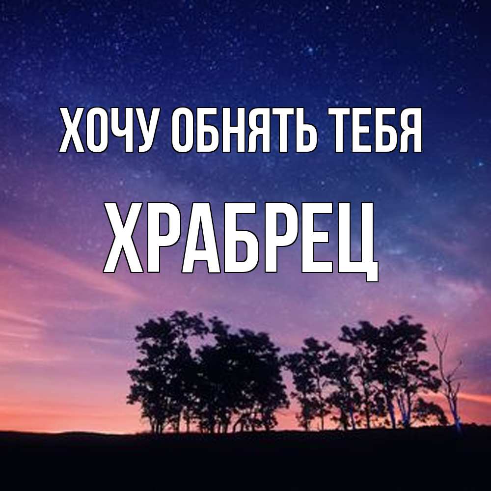Открытка на каждый день с именем, Храбрец Хочу обнять тебя силуэты деревьев Прикольная открытка с пожеланием онлайн скачать бесплатно 