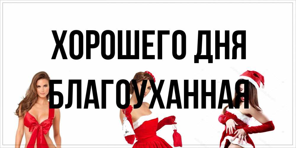 Открытка на каждый день с именем, благоуханная Хорошего дня пожелай парню отличного дня Прикольная открытка с пожеланием онлайн скачать бесплатно 