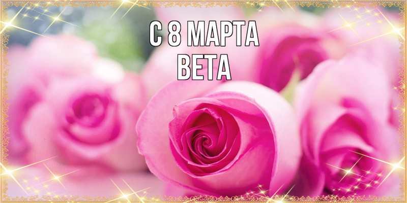 Картинка C 8 МАРТА, Вета