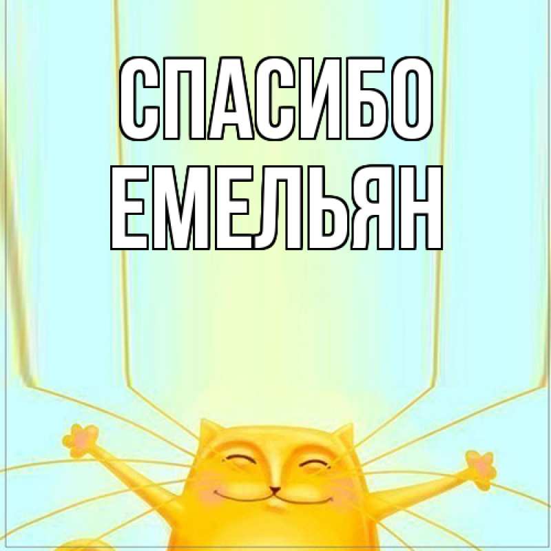 Картинка Спасибо, Емельян