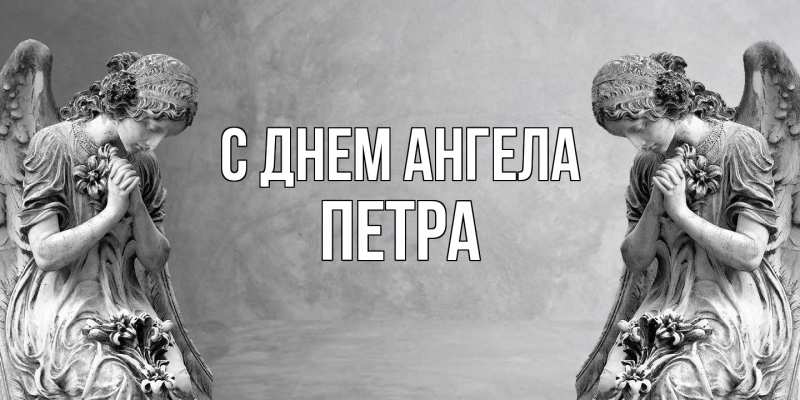 Картинка С днем ангела, Петра