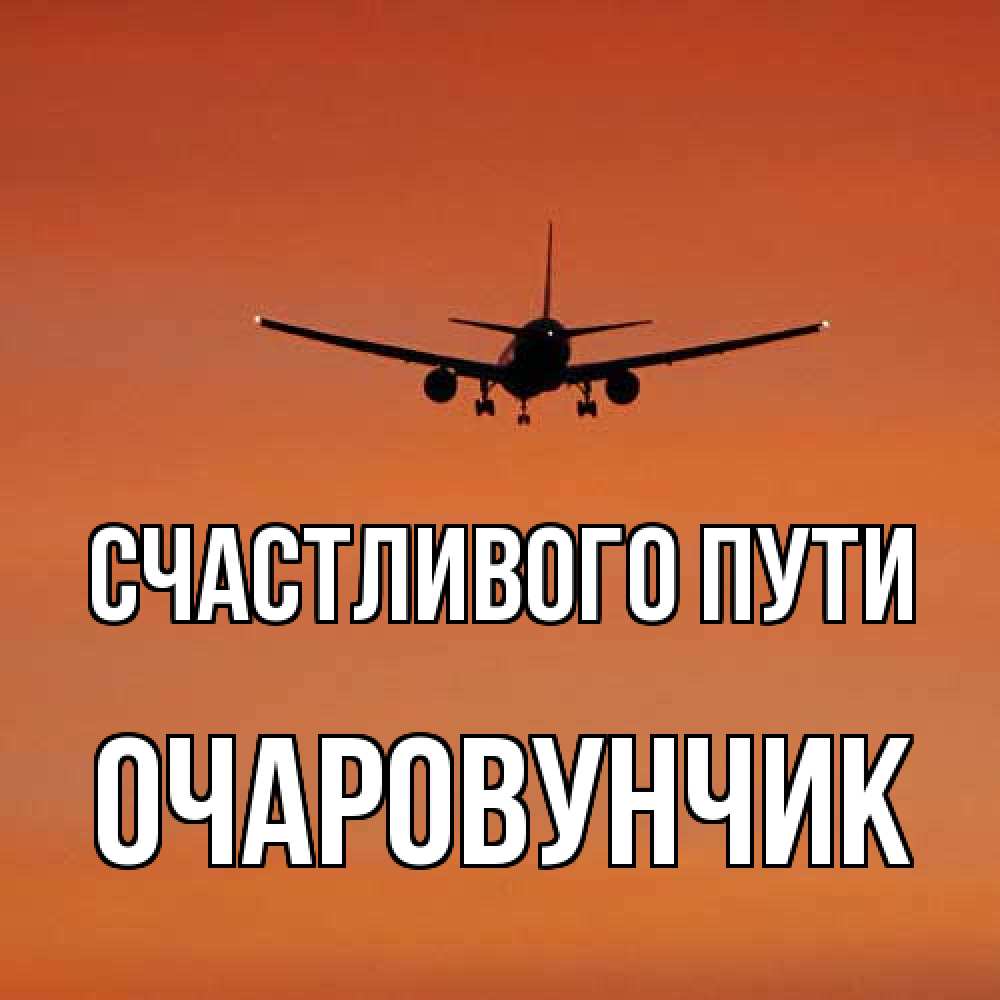 Открытка на каждый день с именем, Очаpовунчик Счастливого пути силуэт самолета Прикольная открытка с пожеланием онлайн скачать бесплатно 